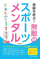 【POD】奇跡を呼ぶ！ 無敵のスポーツメンタル どんなスポーツシーンでも成果をあげるメンタルトレーニング