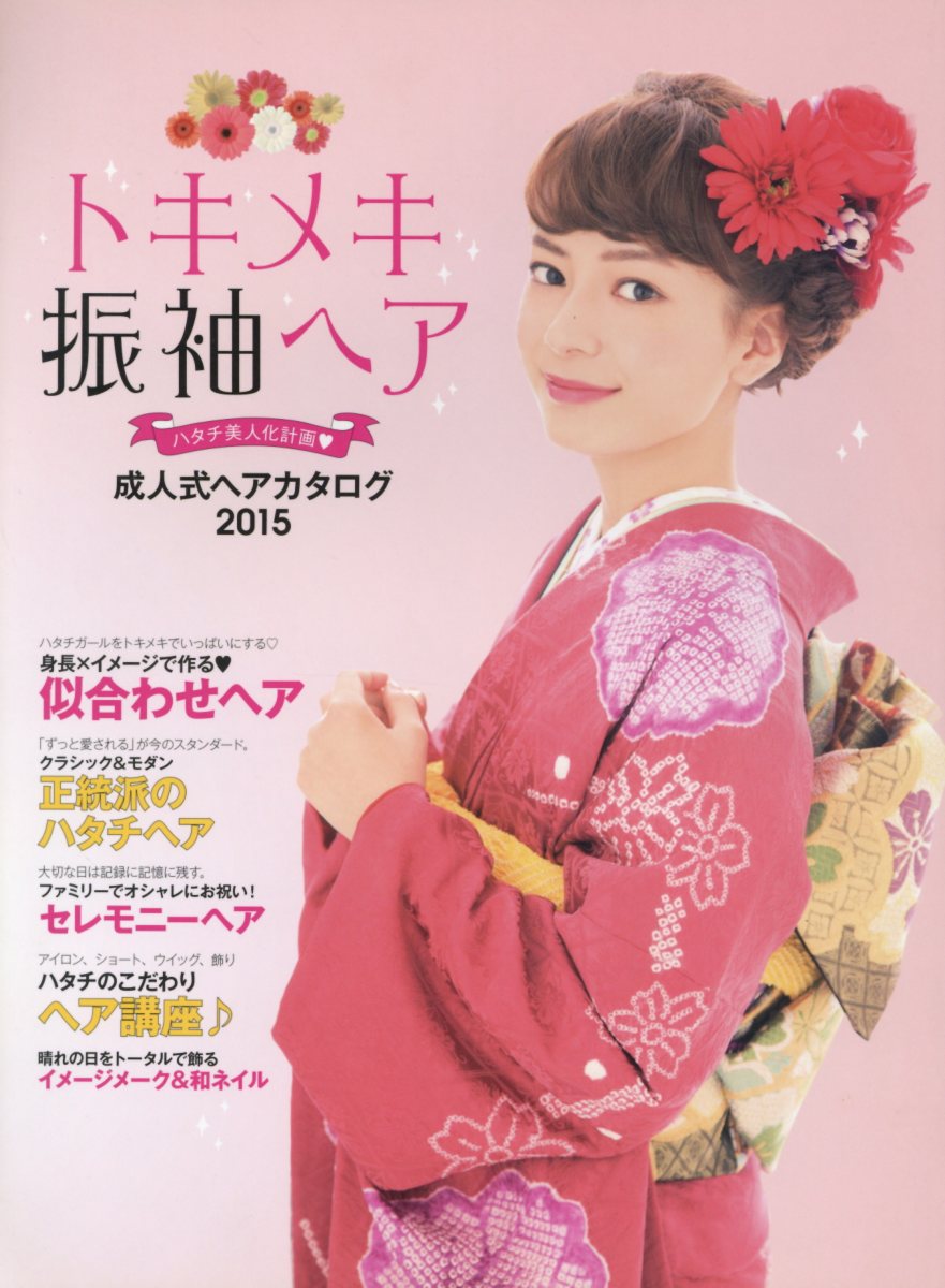 トキメキ振袖ヘア