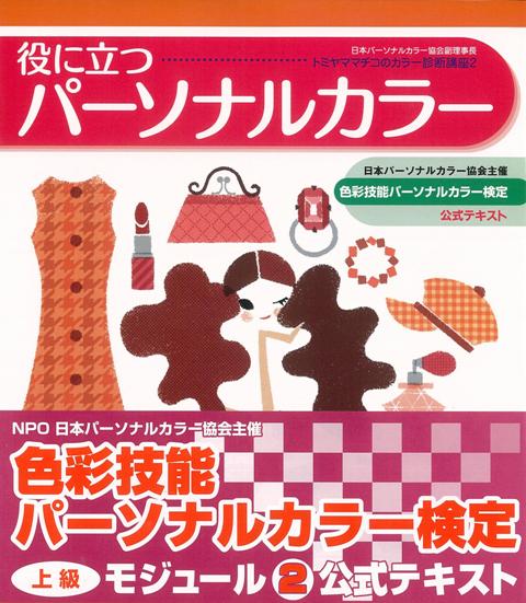 【バーゲン本】役に立つパーソナルカラー