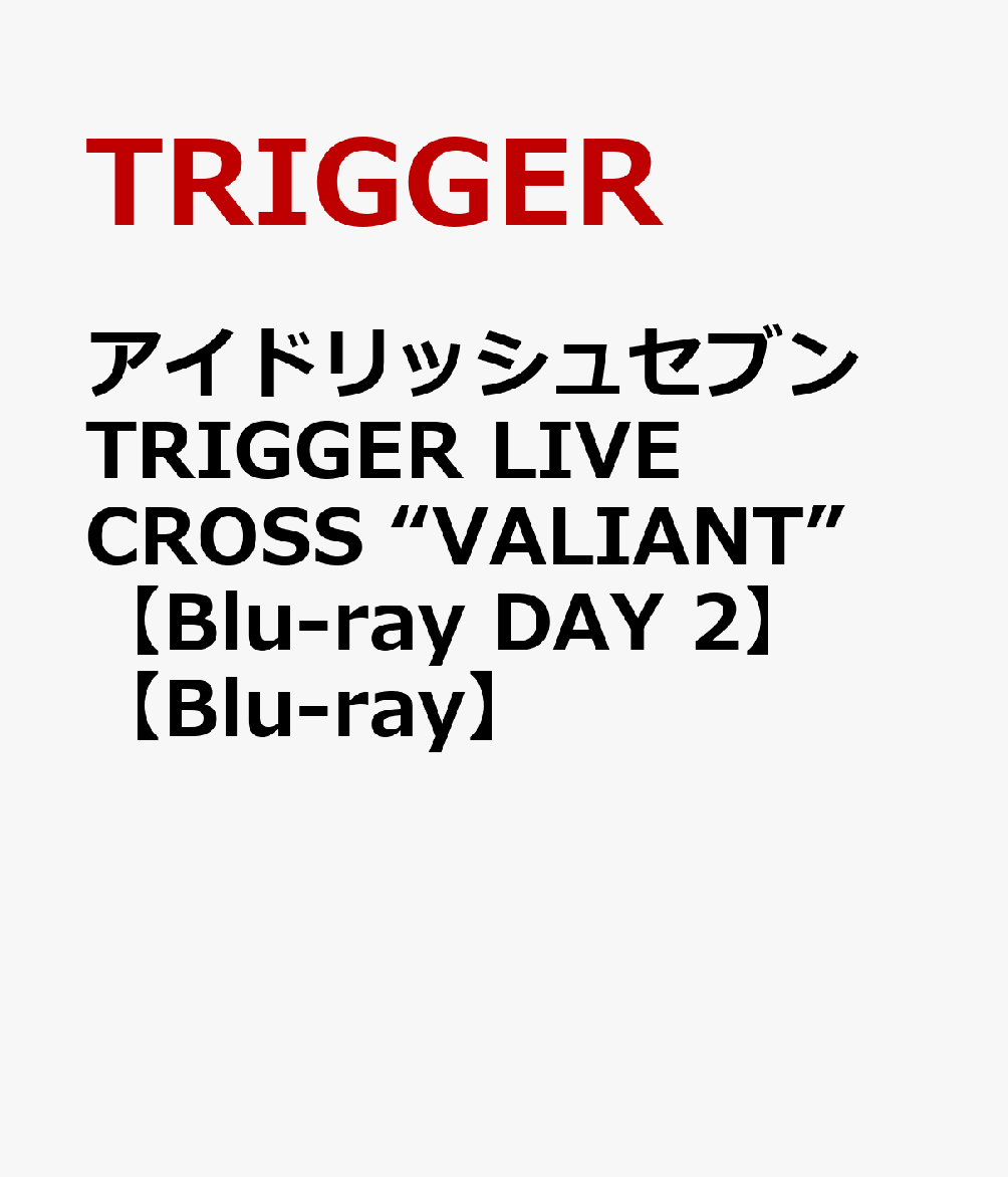 アイドリッシュセブン TRIGGER LIVE CROSS “VALIANT” 【Blu-ray DAY 2】【Blu-ray】