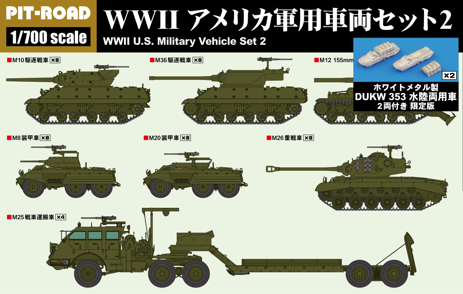 1/700 MIシリーズ WWII アメリカ軍用車両セット 2メタル製 DUKW 353 水陸両用車 2両付き 【MI12SP】 (プラモデル)