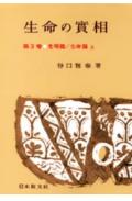 生命の實相　頭注版（3）