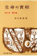 生命の實相　頭注版（8）