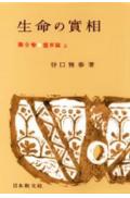 生命の實相　頭注版（9）