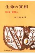 生命の實相　頭注版（第13巻）