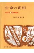生命の實相　頭注版（25）