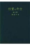 生命の実相　愛蔵版（6）