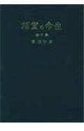 生命の実相　愛蔵版（10）