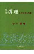 真理（別冊）