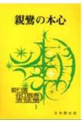 新鸞の本心