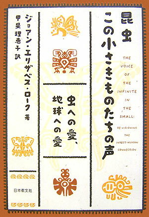 【謝恩価格本】昆虫　この小さき者たちの声　虫への愛、地球への愛