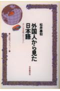 外国人から見た日本語