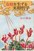 奇蹟を生ずる実相哲学（下）