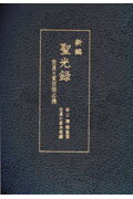 新編聖光録