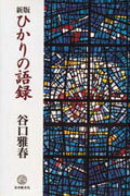 ひかりの語録新版