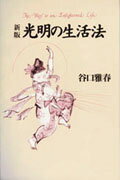 光明の生活法新版