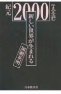 新しい世界が生まれる 紀元2000年までを読む [ 加瀬英明 ]