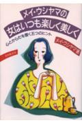 メイ・ウシヤマの女はいつも楽しく美しく