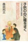 子供の心に種をまく