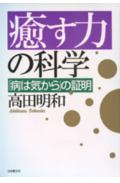 癒す力の科学