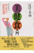 〈美・健・食〉入門