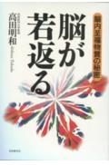 脳が若返る