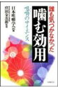 誰も気づかなかった噛む効用