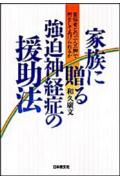 家族に贈る強迫神経症の援助法 苦悩者との「二人三脚」で何をしてあげられるか [ 和久広文 ]