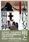 超古代巨石文明と太陽信仰