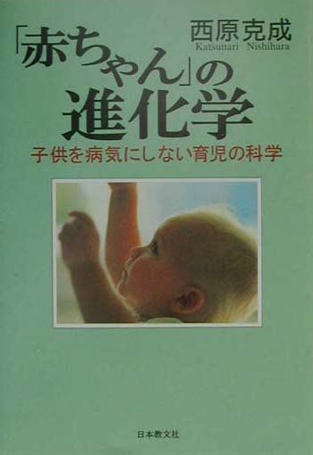 「赤ちゃん」の進化学