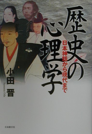 【謝恩価格本】歴史の心理学　日本神話から現代まで