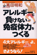 アレルギーに負けない免疫体力をつくる