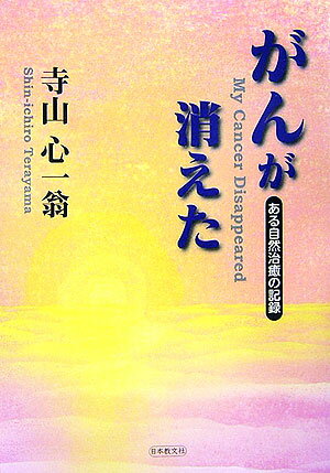 がんが消えた ある自然治癒の記録 [ 寺山心一翁 ]