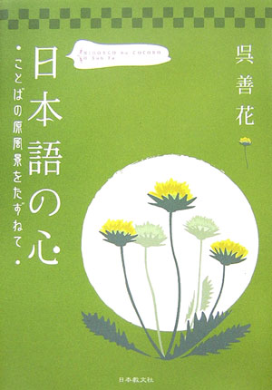【謝恩価格本】日本語の心　ことばの原風景をたずねて