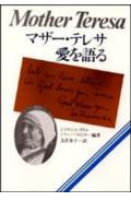 マザー・テレサ愛を語る