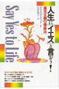 人生に「イエス」と言おう！