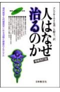 人はなぜ治るのか増補改訂版