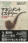 マネジメント・ミステリー