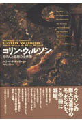 【謝恩価格本】コリン・ウィルソン　その人と思想の全体像