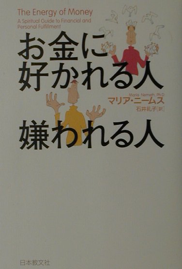【謝恩価格本】お金に好かれる人　嫌われる人