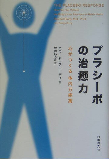 【謝恩価格本】プラシーボの治癒力　心がつくる体内万能薬