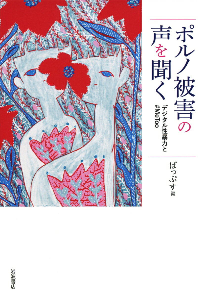 ポルノ被害の声を聞く デジタル性暴力と＃MeToo [ ぱっぷす ]