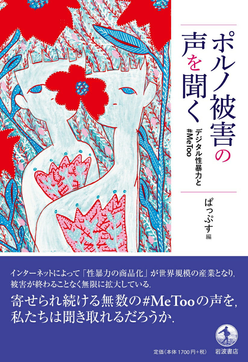 ポルノ被害の声を聞く デジタル性暴力と＃MeToo [ ぱっぷす ]