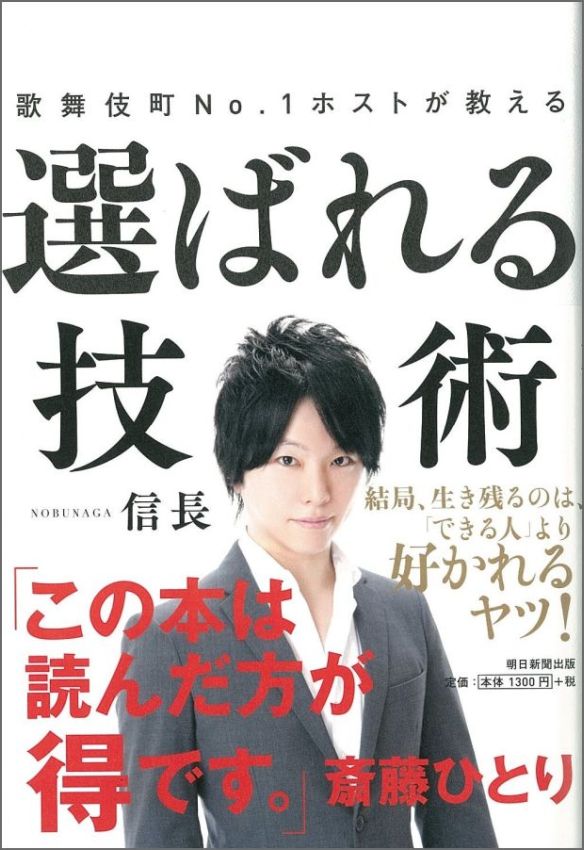 歌舞伎町No．1ホストが教える選ばれる技術 [ 信長 ]