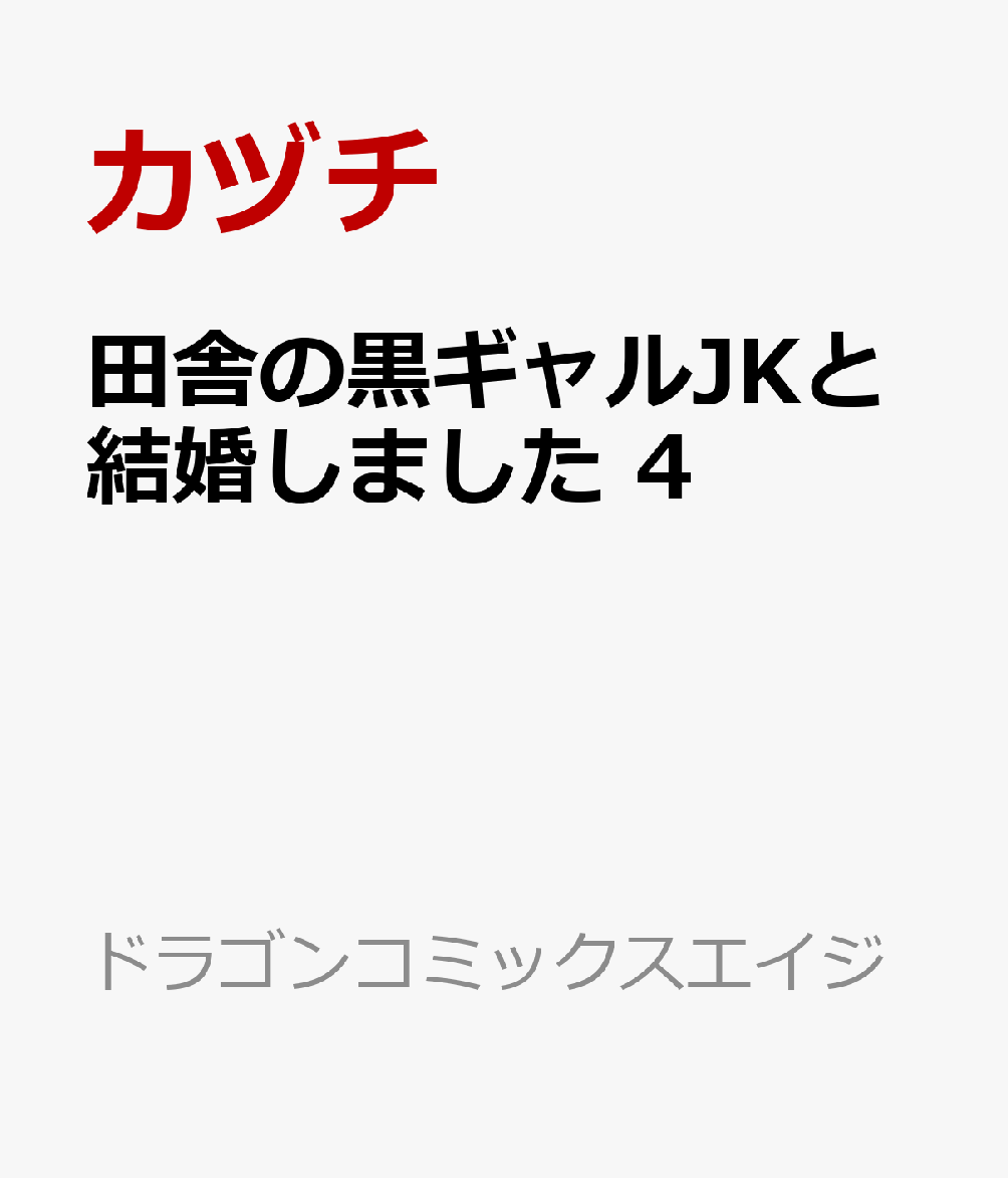 田舎の黒ギャルJKと結婚しました 4 表紙