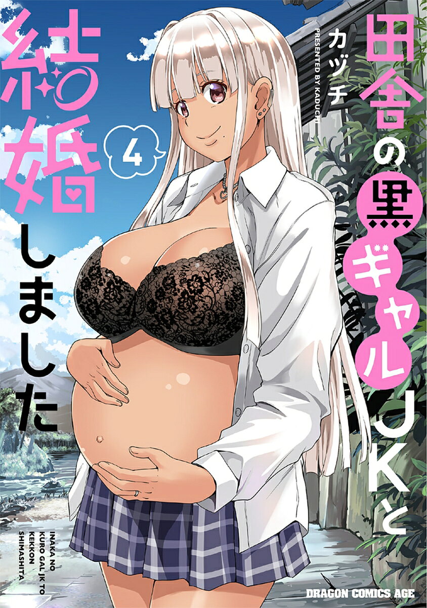 田舎の黒ギャルJKと結婚しました 4