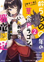 齢5000年の草食ドラゴン いわれなき邪竜認定2 ～だめだこの眷属 どうにかしないと～ （角川スニーカー文庫） 榎本 快晴