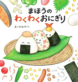 まほうのわくわくおにぎりの表紙
