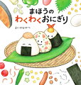 ここは、まほうのおにぎりやさん。カラフルでわくわくするおにぎりが、きょうもたくさんならんでいます。食べ物に興味がわくイラストレシピつき♪食育絵本。２歳くらいから。