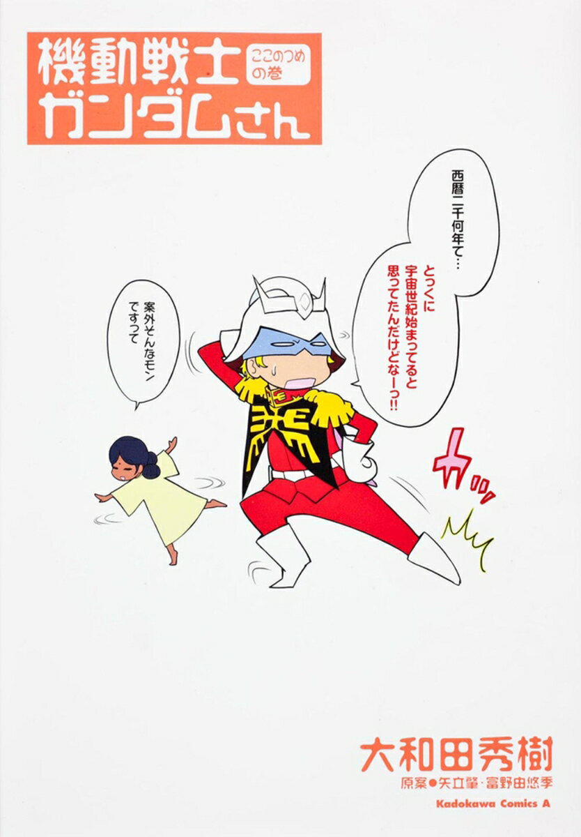 機動戦士ガンダムさん　ここのつめの巻（9）